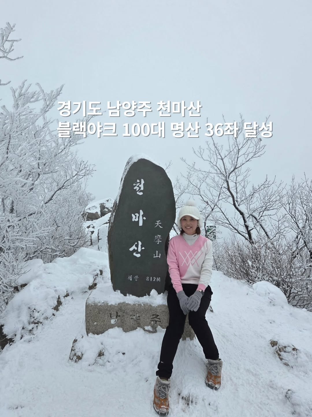 Photo by 쓰달 | 22년차 6급공무원 40대 직장맘 자기계발놀이터 on December 16, 2025. May be an image of outdoors and text that says '경기도 남양주 천마산 블랙야크 100대 명산 36좌 달성 천 812M'.
