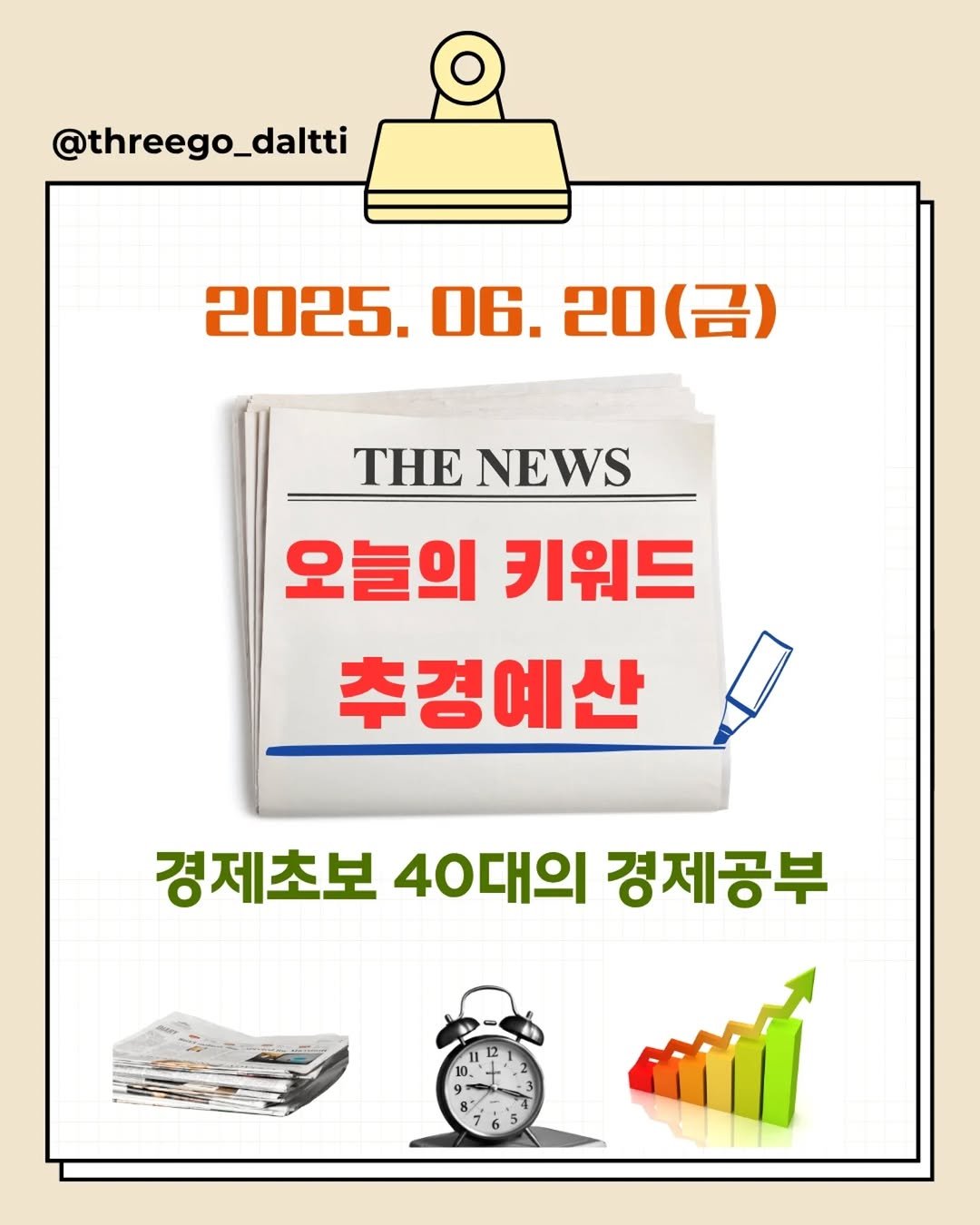 Photo by 쓰달 | 22년차 6급공무원 습관체인저 on June 20, 2025. May be an image of poster, magazine and text that says '@threego_daltti 2025. 06. 2025.06.20(금) 20(금) (금) THE NEWS 오늘의 키워드 추경예산 경제초보 40대의 경제공부'.