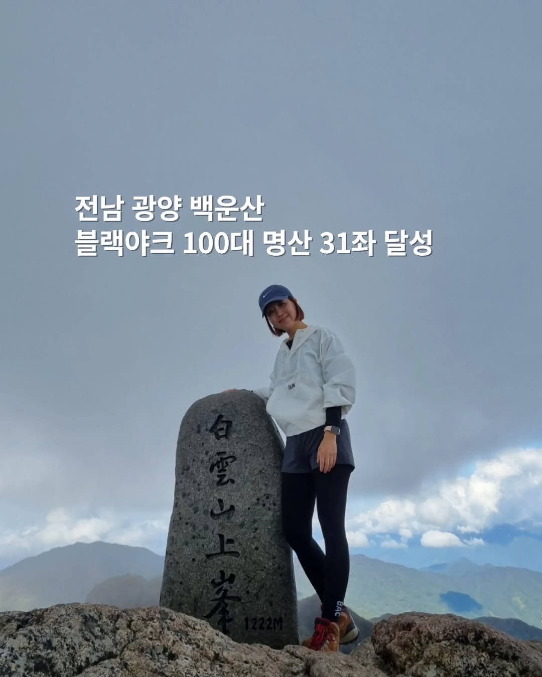 Photo by 쓰달 | 22년차 6급공무원 40대 직장맘 자기계발 & 습관체인저 on October 31, 2025. May be an image of outdoors and text that says '전남 광양 백운산 블랙야크 100대 명산 31좌 달성'.