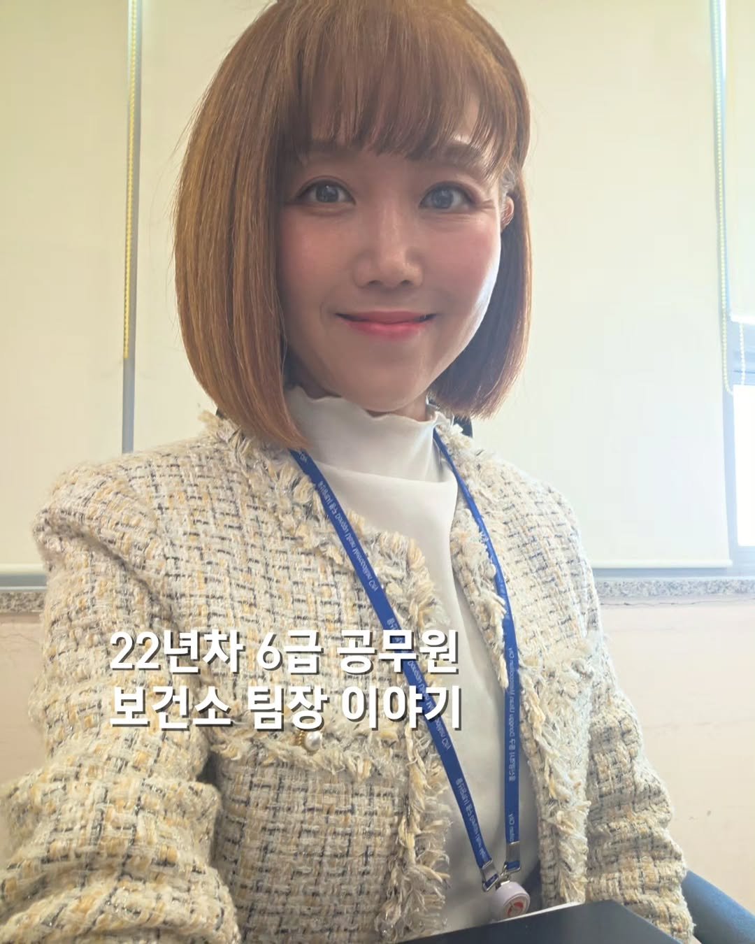 Photo by 쓰달 | 22년차 6급공무원 40대 직장맘 자기계발놀이터 on December 27, 2025. May be an image of one or more people, bangs and text that says '22년차 22년차6금공무 6금 공무원 보건소 팀장 보건소팀장이야기 이 이야기'.