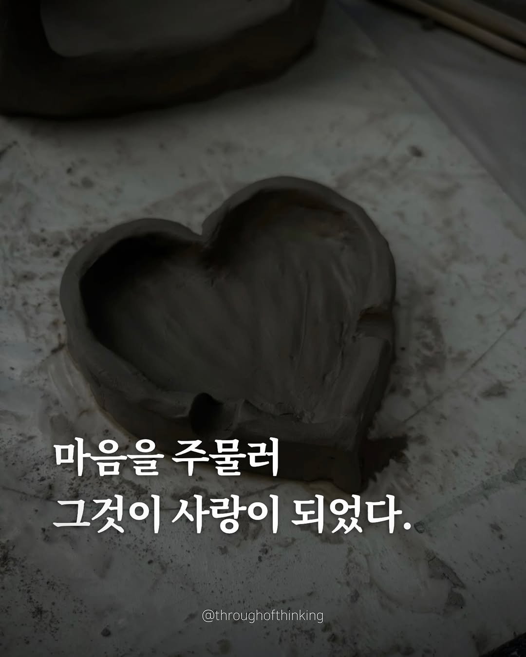 Photo by 하지수 on September 10, 2025. May be an image of heart and text that says '마음을 주물러 그것이 사랑이 되었다. @throughorthinking @through fth inking n'.