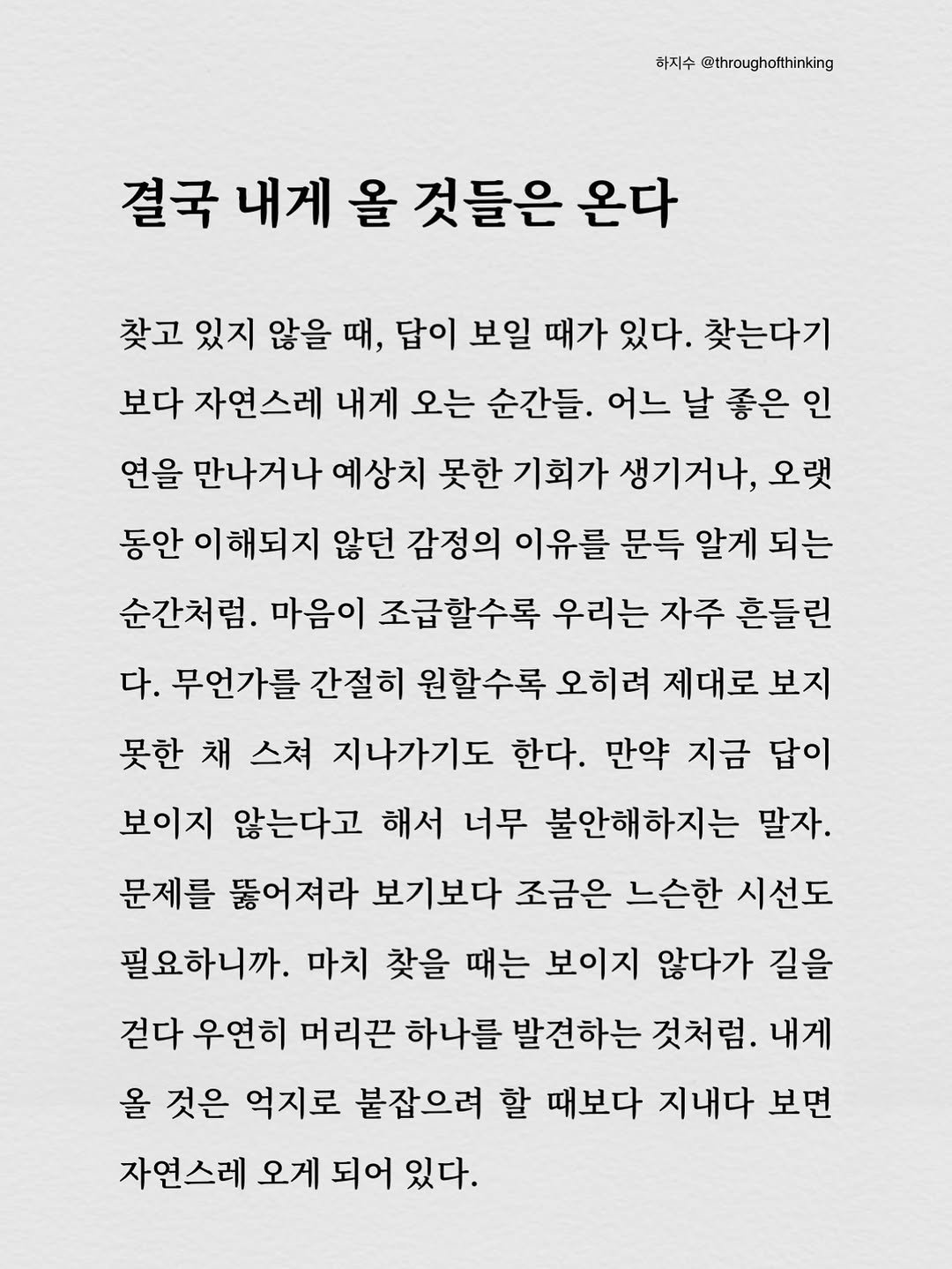 throughofthinking 게시물 이미지: 지내다 보면 자연스레 내게 닿는 것들이 있다. 찾고 있지 않아도 결국 내게 올 것들은 온다.