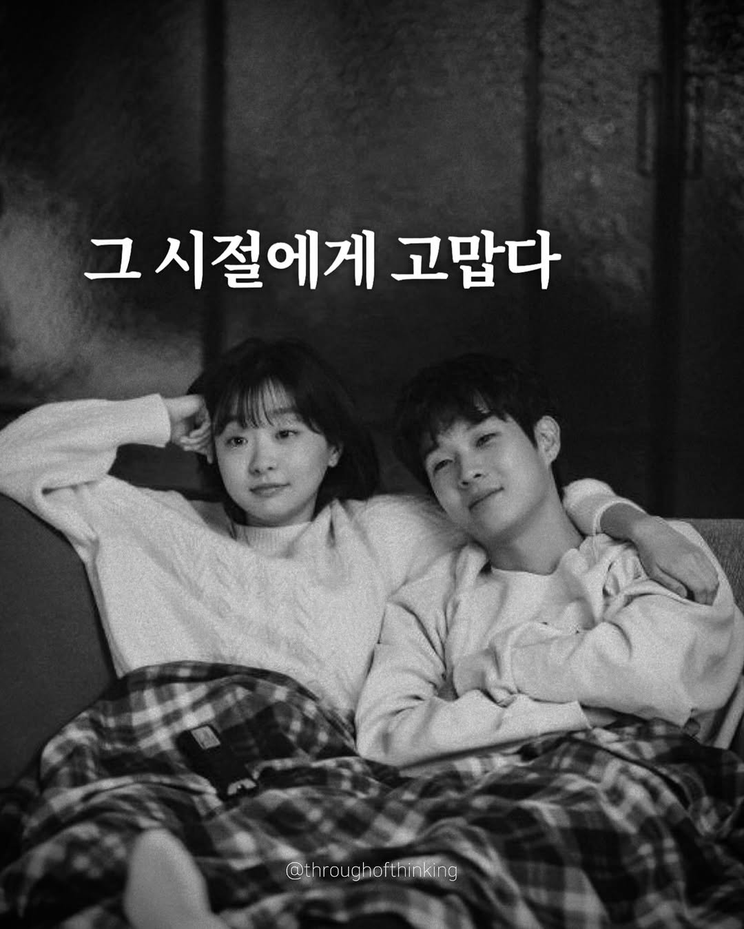 Photo by 하지수 on September 28, 2025. May be an image of 2 people, bangs and text that says '그 시절에게 고맙다 ft @throughofthinking th inking'.
