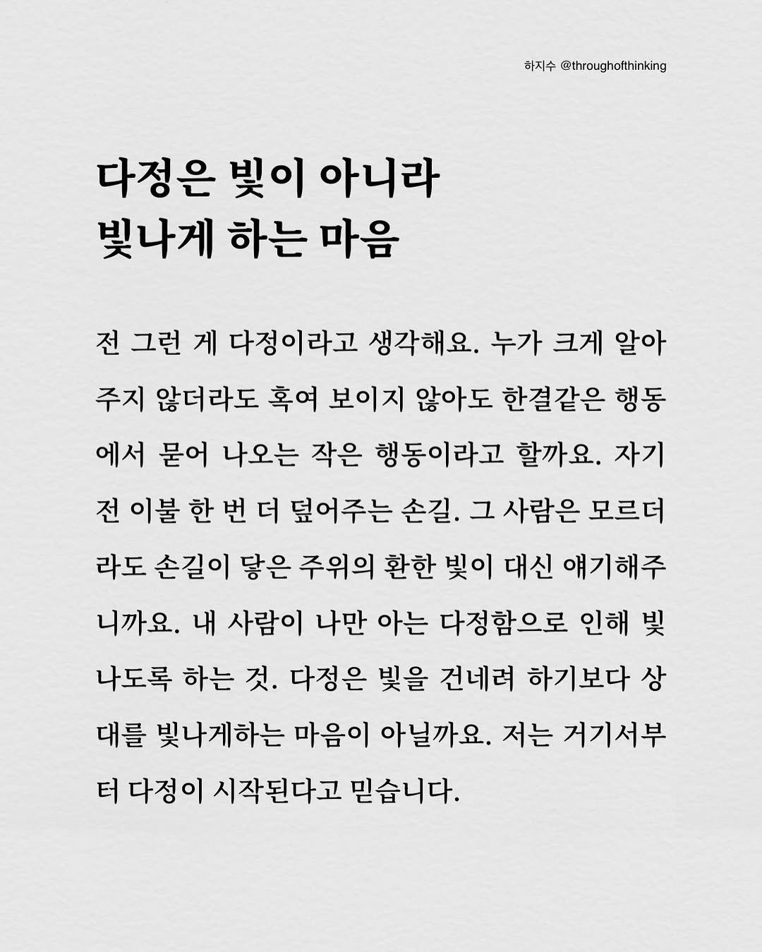 throughofthinking 게시물 이미지: 내 사람이 그로인해 빛나도록 하는 다정함