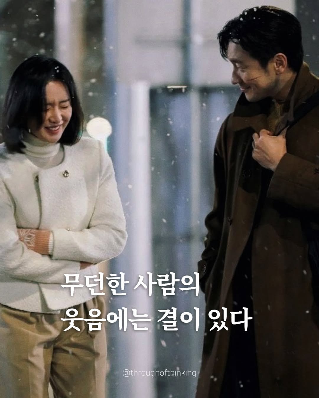 Photo by 하지수 on December 03, 2025. May be an image of one or more people and text that says '무던한 사람의 웃음에는 결이 있다 @throughoftbinking'.