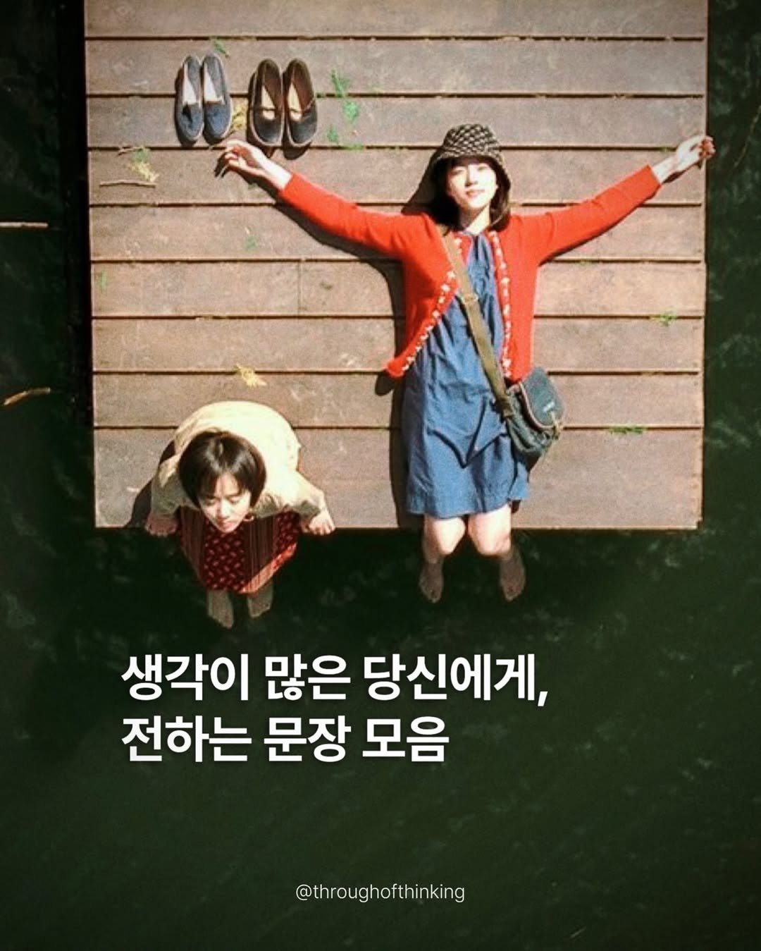 Photo by 하지수 on January 31, 2026. May be an image of poster and text that says '60-00 생각이 많은 당신에게, 전하는 문장 모음 @throughofthinking ofthinking'.