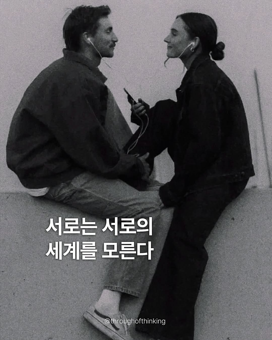 throughofthinking 게시물 이미지: 서로는 서로의 세계를 모른다. 그래서 묻고 듣고, 조금씩 들여다본다.
