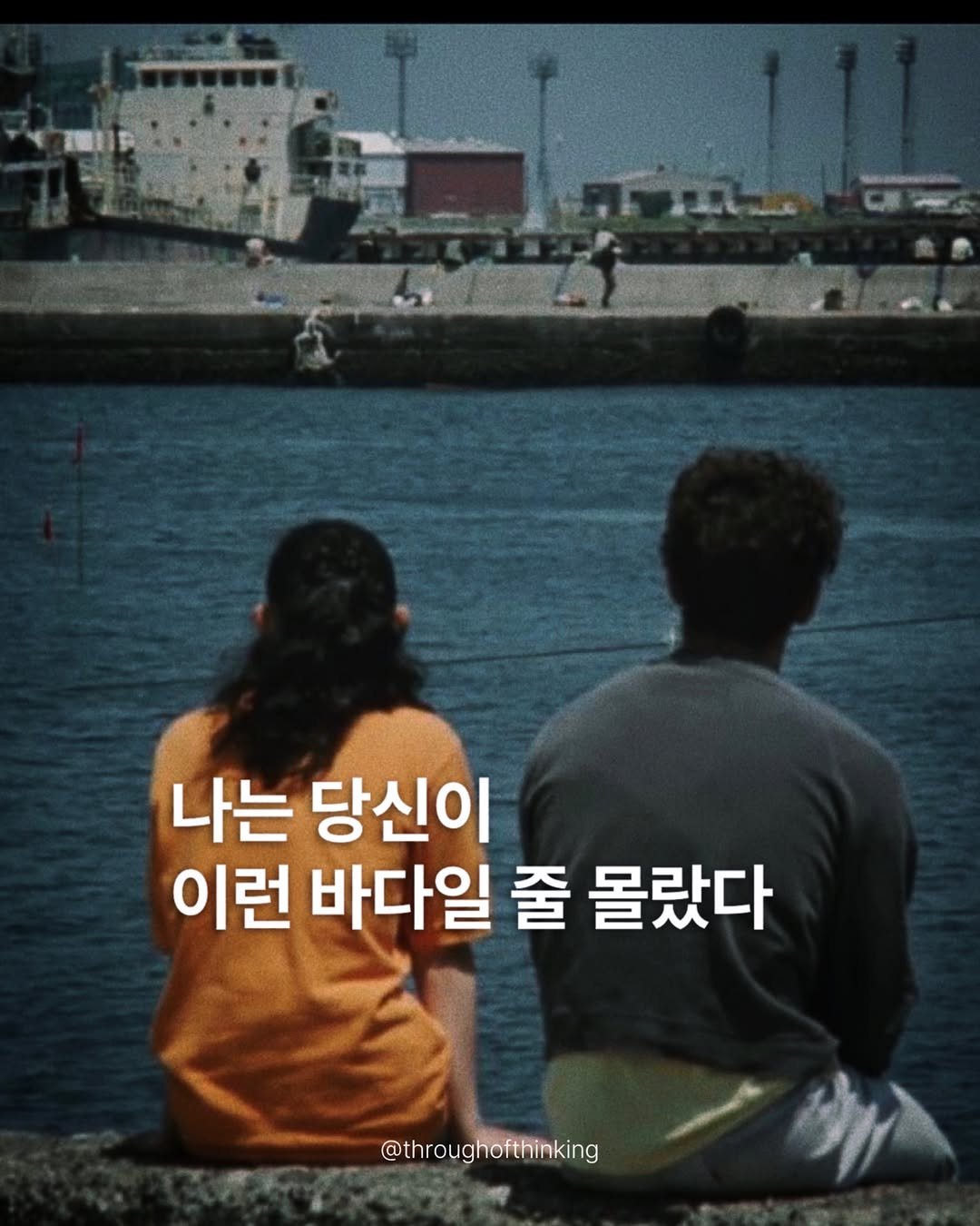 throughofthinking 게시물 이미지: 파도 한 번 없이 잔잔했었던 당신인데,