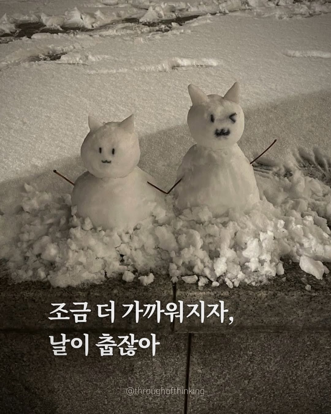 Photo by 하지수 on December 21, 2025. May be an image of snowman and text that says '조금 더 가까워지자, 날이 춥잖아 @throughafthinking'.