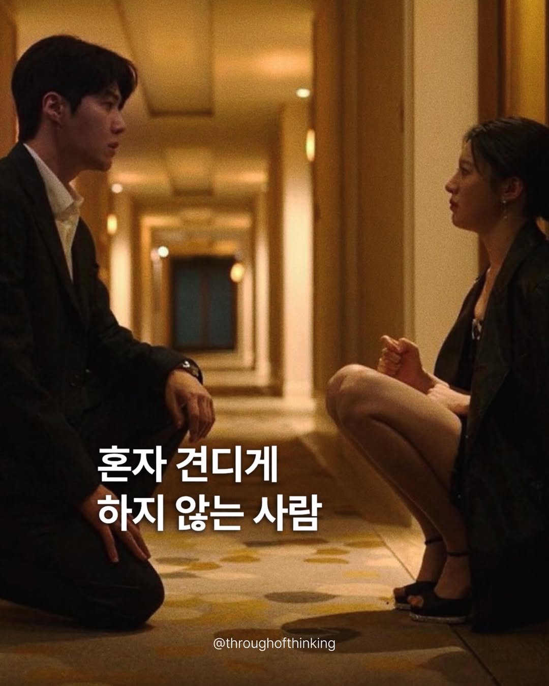 throughofthinking 게시물 이미지: 사람을 버티게 하는 건 해결이 아니라 곁입니다.