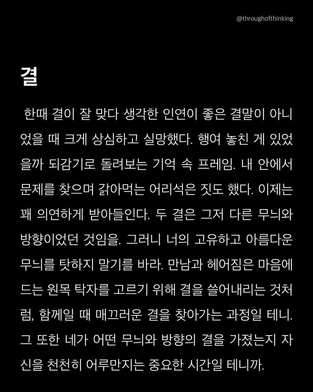 throughofthinking 게시물 이미지: <결> 너만의 고유한 무늬는 충분히 가치있으니까.