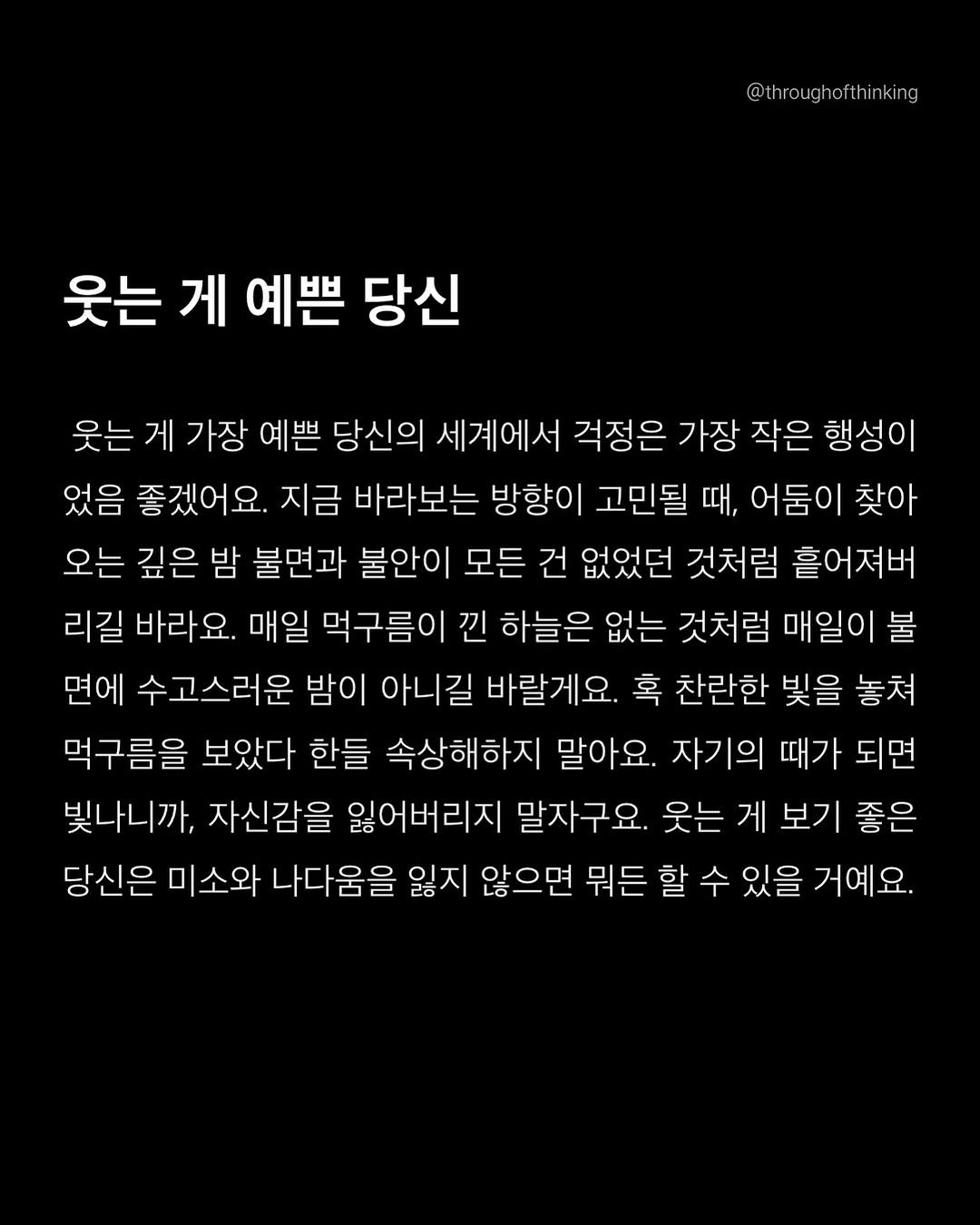 throughofthinking 게시물 이미지: 매일 먹구름이 낀 하늘은 없는 것처럼, 매일이 불면에 수고스러운 밤이 아니길...