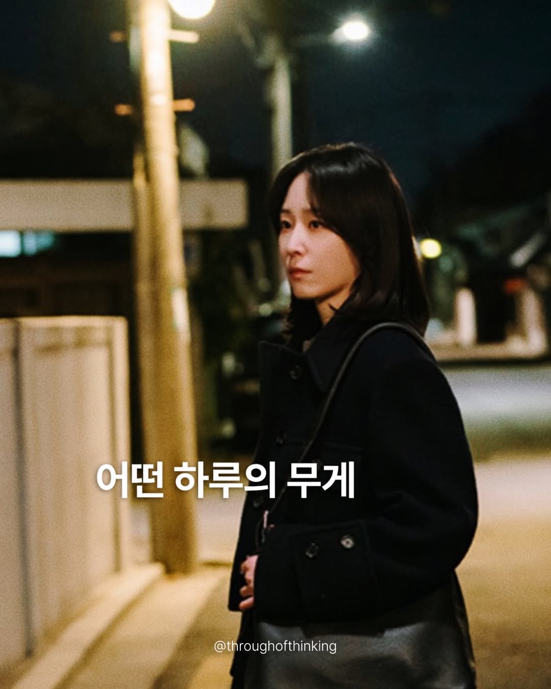 throughofthinking 게시물 이미지: 어떤 마음은 하루보다 오래 남는다. 그래서 내 것이 아닌 남의 하루를 더 조심스럽게 대하게 된다.