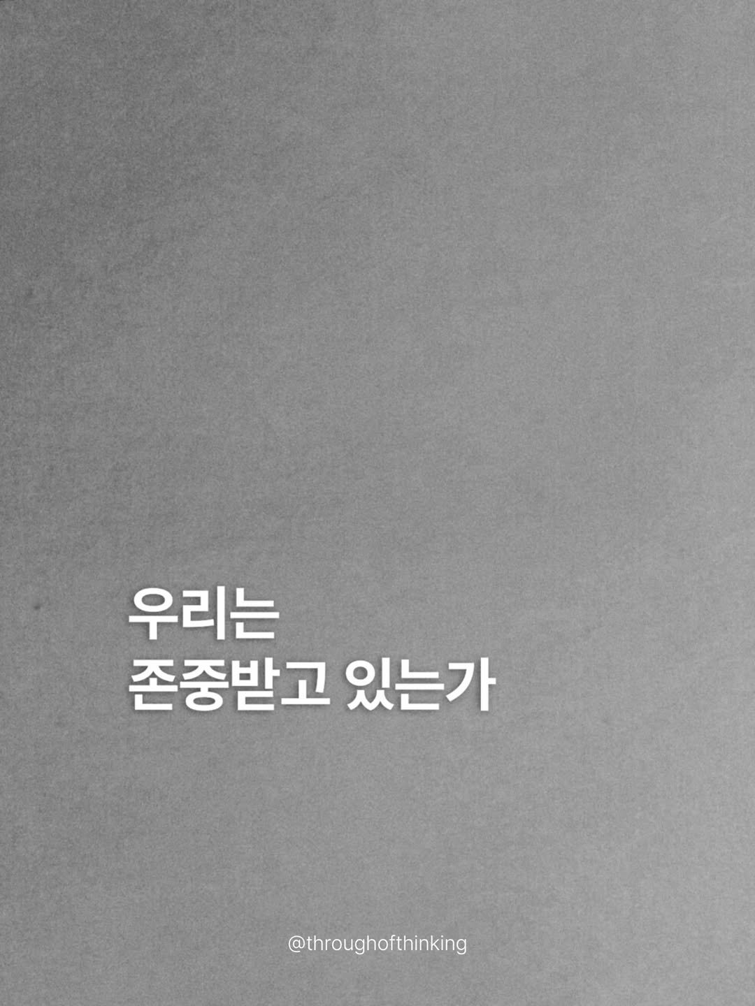 throughofthinking 게시물 이미지: 과정에 대한 신뢰가 무너졌다. 결과와 방향을 논하기 전에 먼저 지켜졌어야 할 것들이...