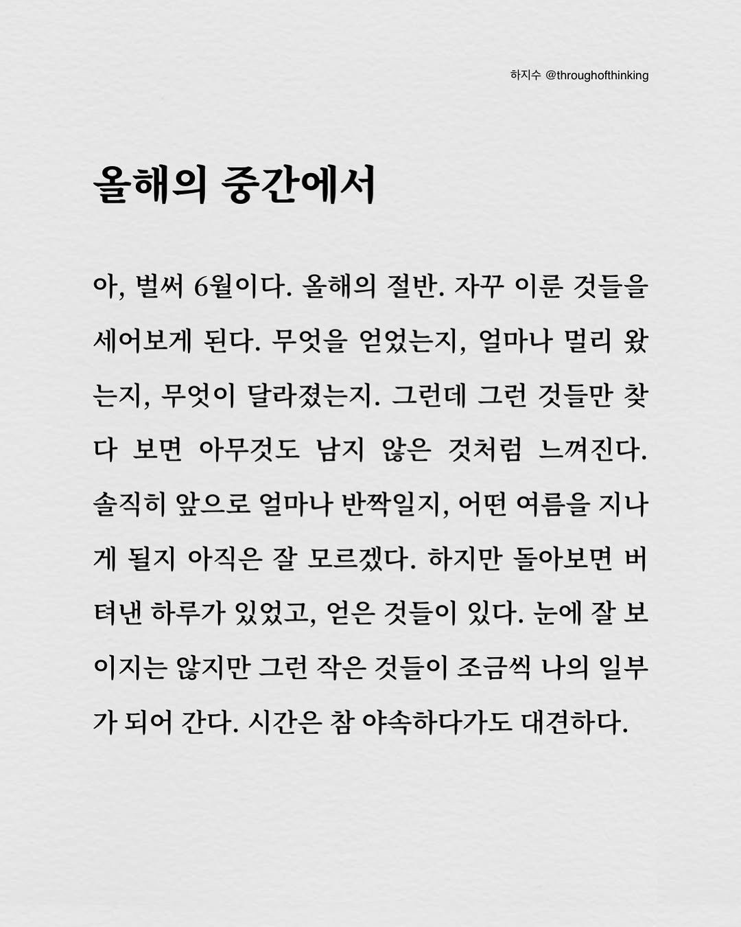 throughofthinking 게시물 이미지: 벌써 올해의 절반이라니, 시간 참 빠르다. 그래도 생각보다 많은 것들을 지나와 있었네.