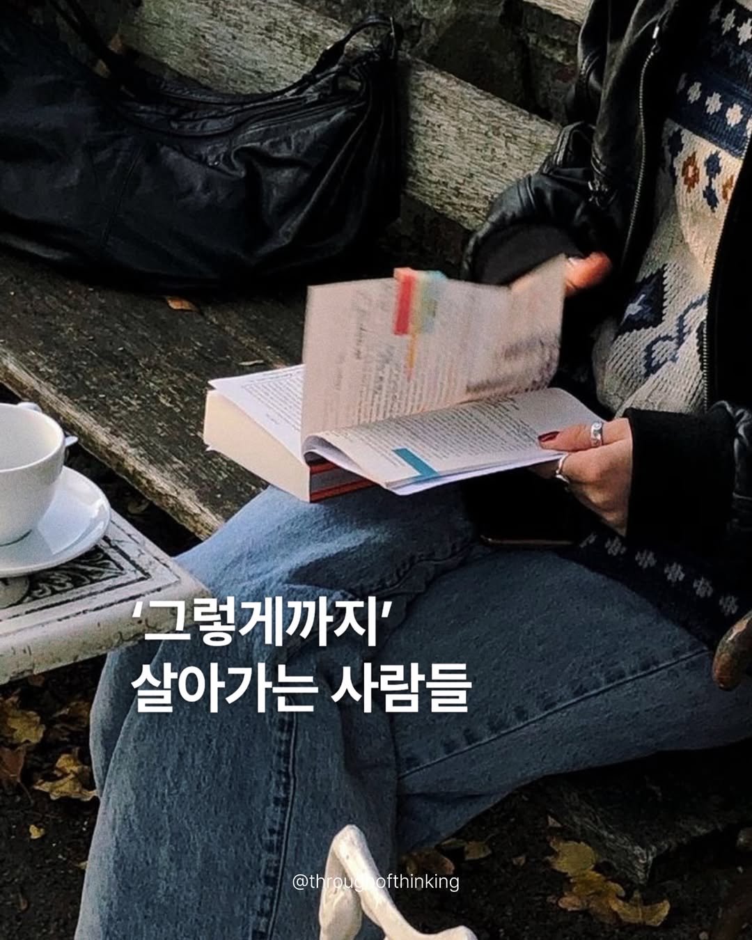 throughofthinking 게시물 이미지: 우리는 종종 결과만 보고 묻습니다. “왜 그렇게까지 해?” 하지만 그 질문 앞에는...
