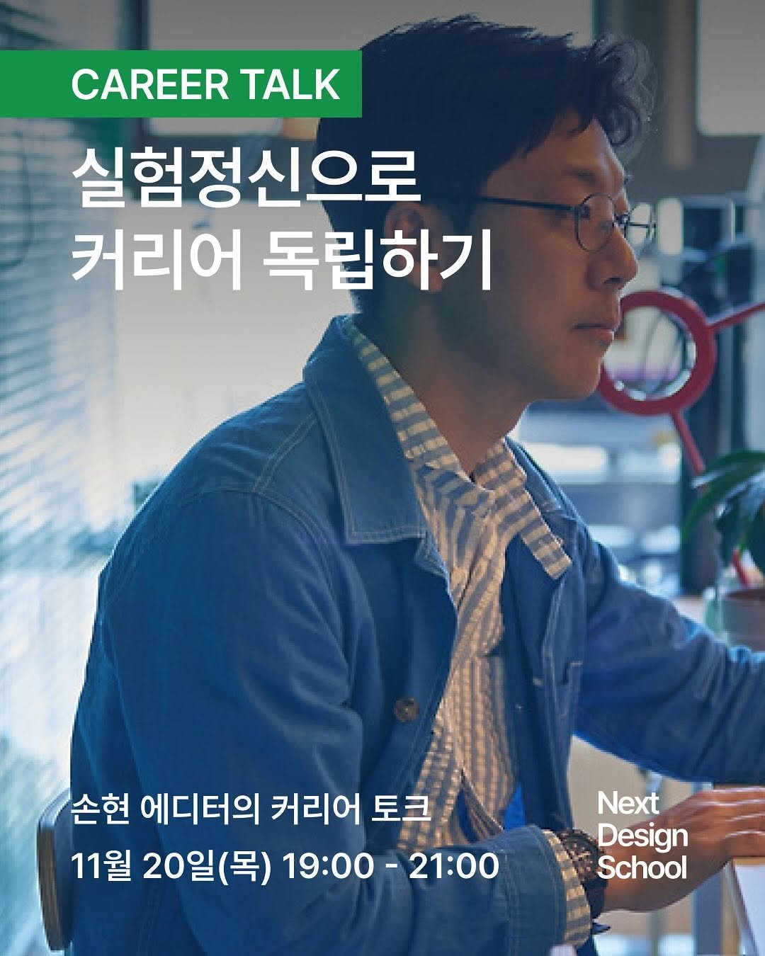 Photo shared by 넥스트 디자인 스쿨 on November 10, 2025 tagging @thsgus. May be an image of text that says 'CAREER CAREERTALK TALK TALK 실험정신으로 커리어 독립하기 新電高 손현 에디터의 커리어 토크 11월 20일(목) 19:00 -21:00 19:00-21:00 - Next Design School'.