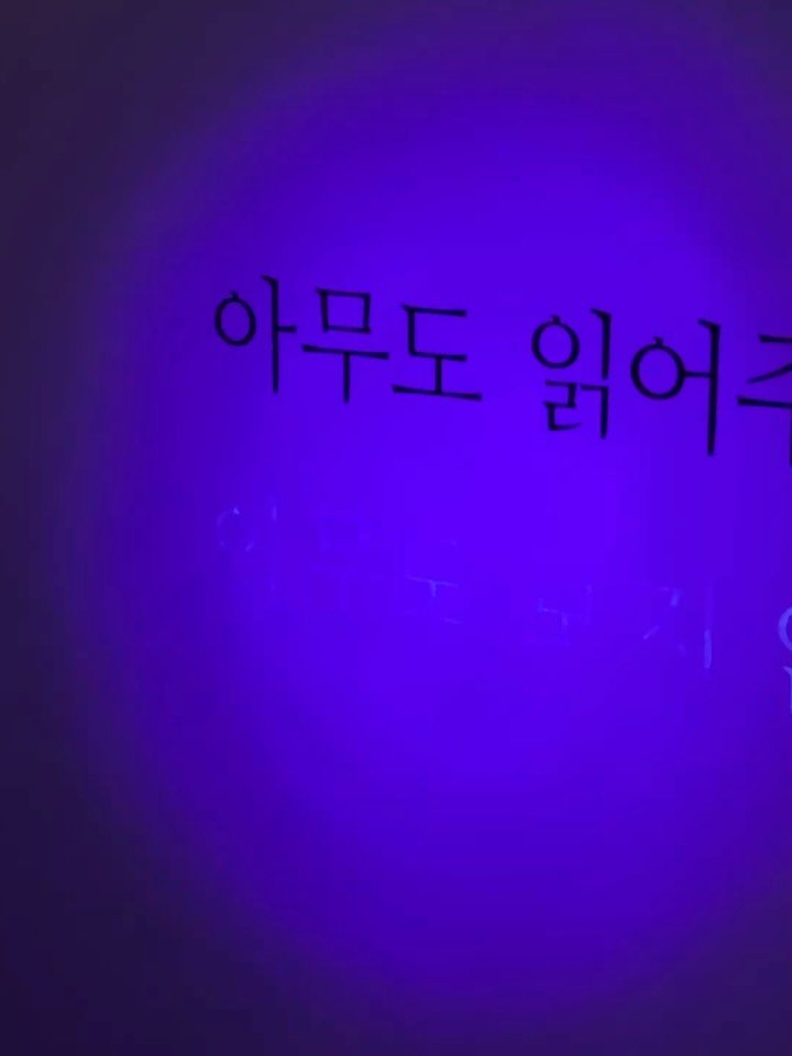 thsgus 게시물 이미지: “아무도 읽어주지 않으면 어쩌지?”
아래를 손전등으로 비추니 다른 문장이...