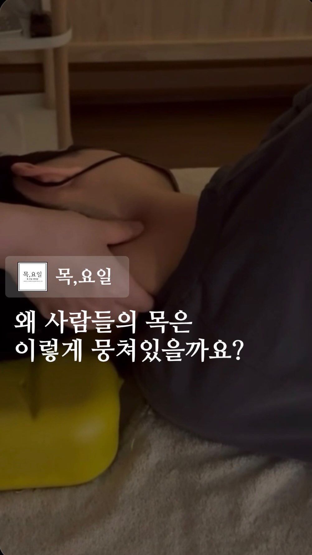 thurs.day__official 게시물 이미지: 목은 힘을 뺄 줄 알아야 합니다.

목에 힘을 빼는 방법을 모르는 이들을 위해

제...