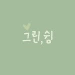 green_rest_ 프로필 사진