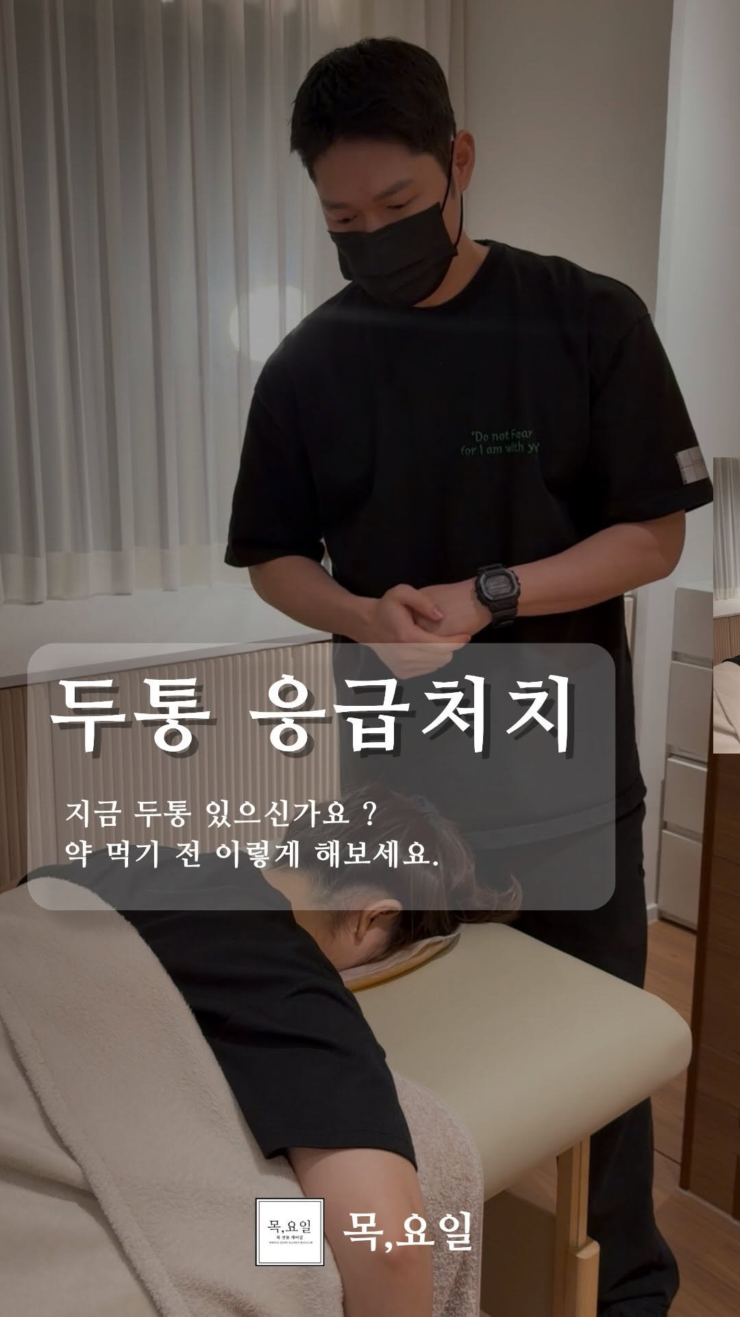 thurs.day__official 게시물 이미지: 두통이 있으신 분들은
지금 이 동작을 옆 사람에게 보여주세요

두통을 가장 쉽고...