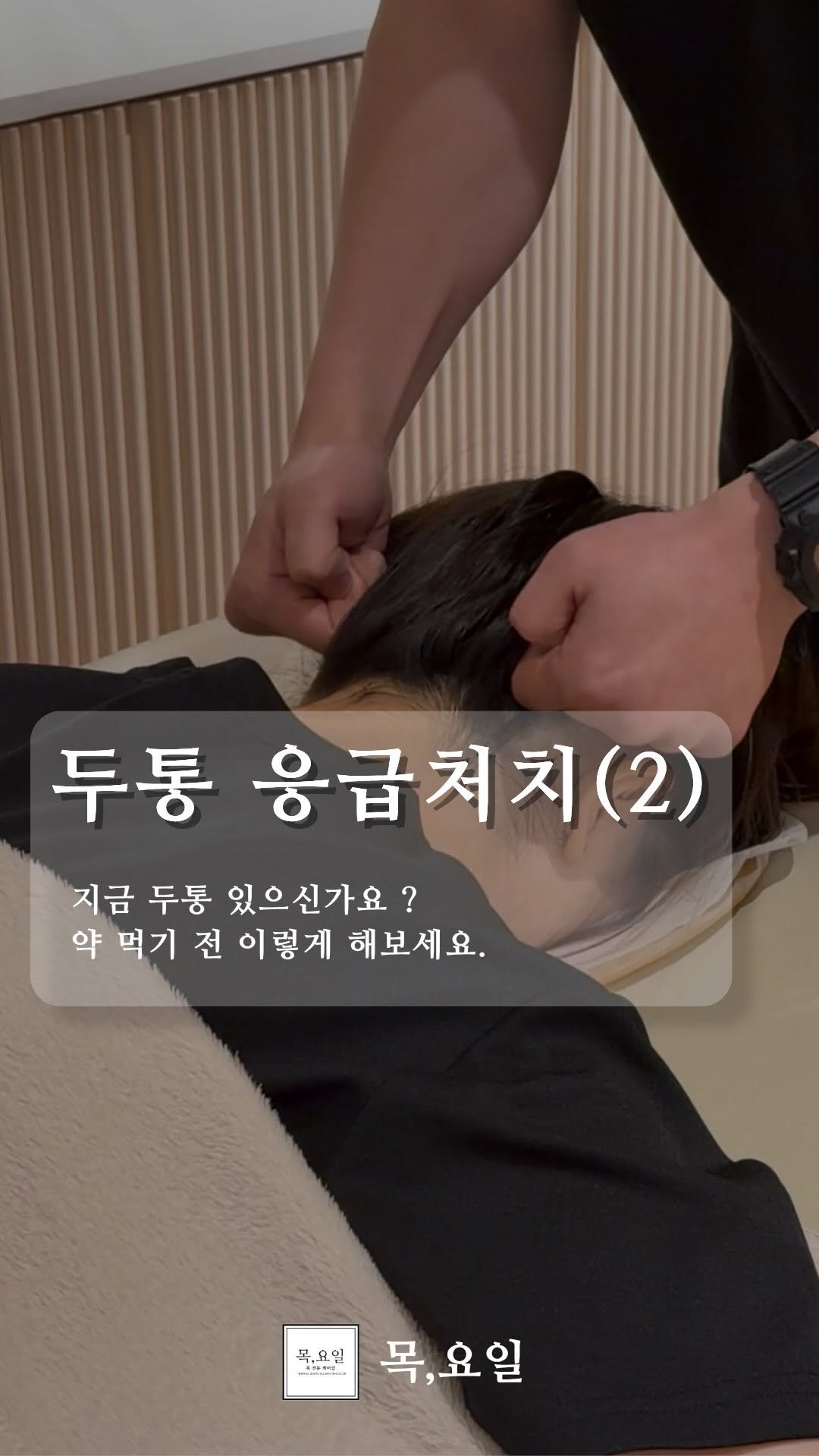 thurs.day__official 게시물 이미지: 이전 영상에서 이어서
지금 보시는 이 동작까지
같이 해주시면

두통에서 한결...