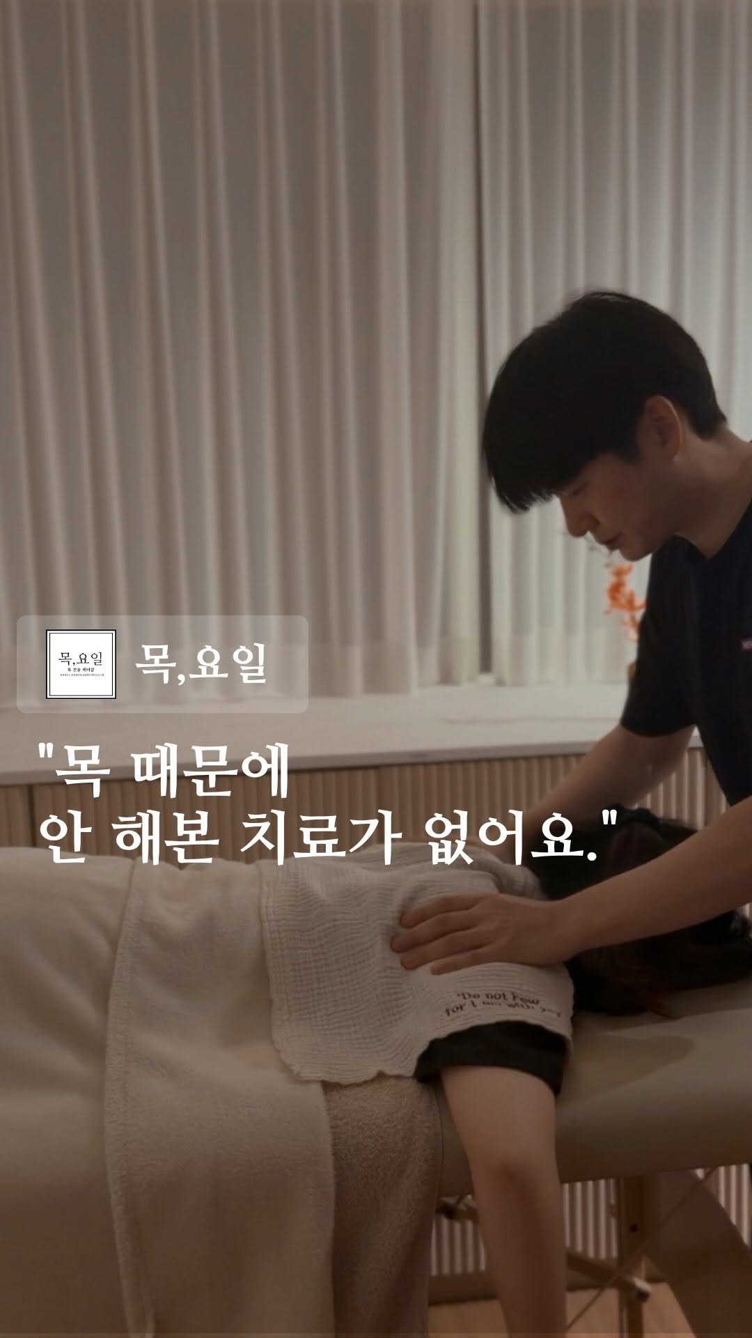 thurs.day__official 게시물 이미지: 목이 불편해서 이것저것 다 해봤지만
정작 왜 아픈지는 모르고 지내는 분들이...