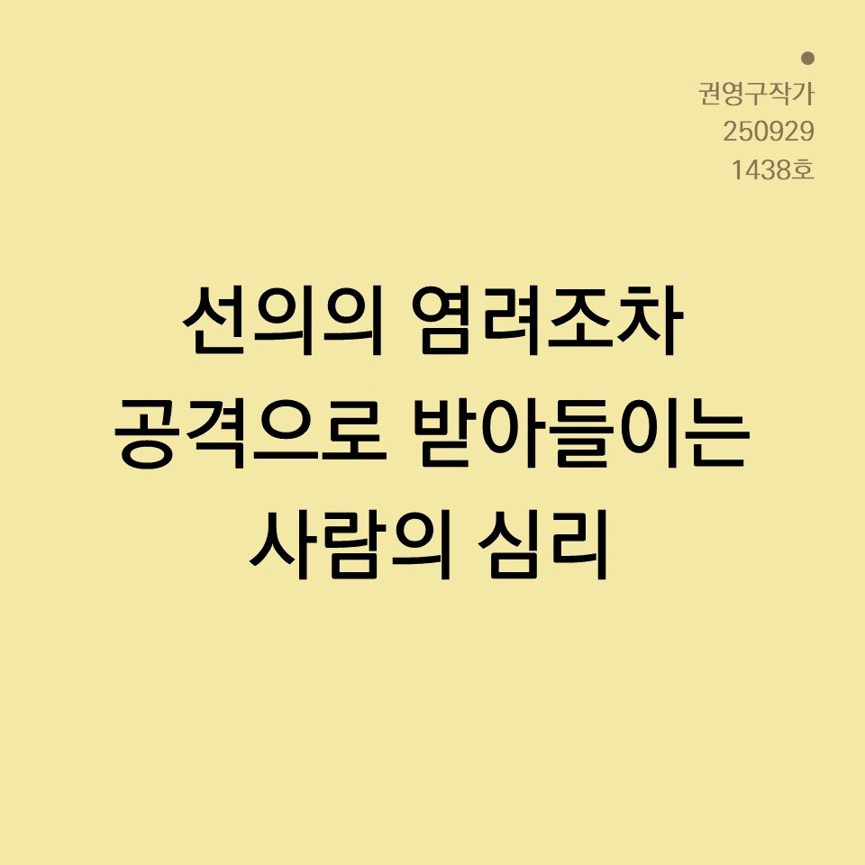 Photo by 권영구 | 작가 | 소통 & 자기계발 on September 28, 2025. May be an image of text that says '권영구작가 250929 1438호 선의의 염려조차 공격으로 받아 받아들이는 사람의 심리'.