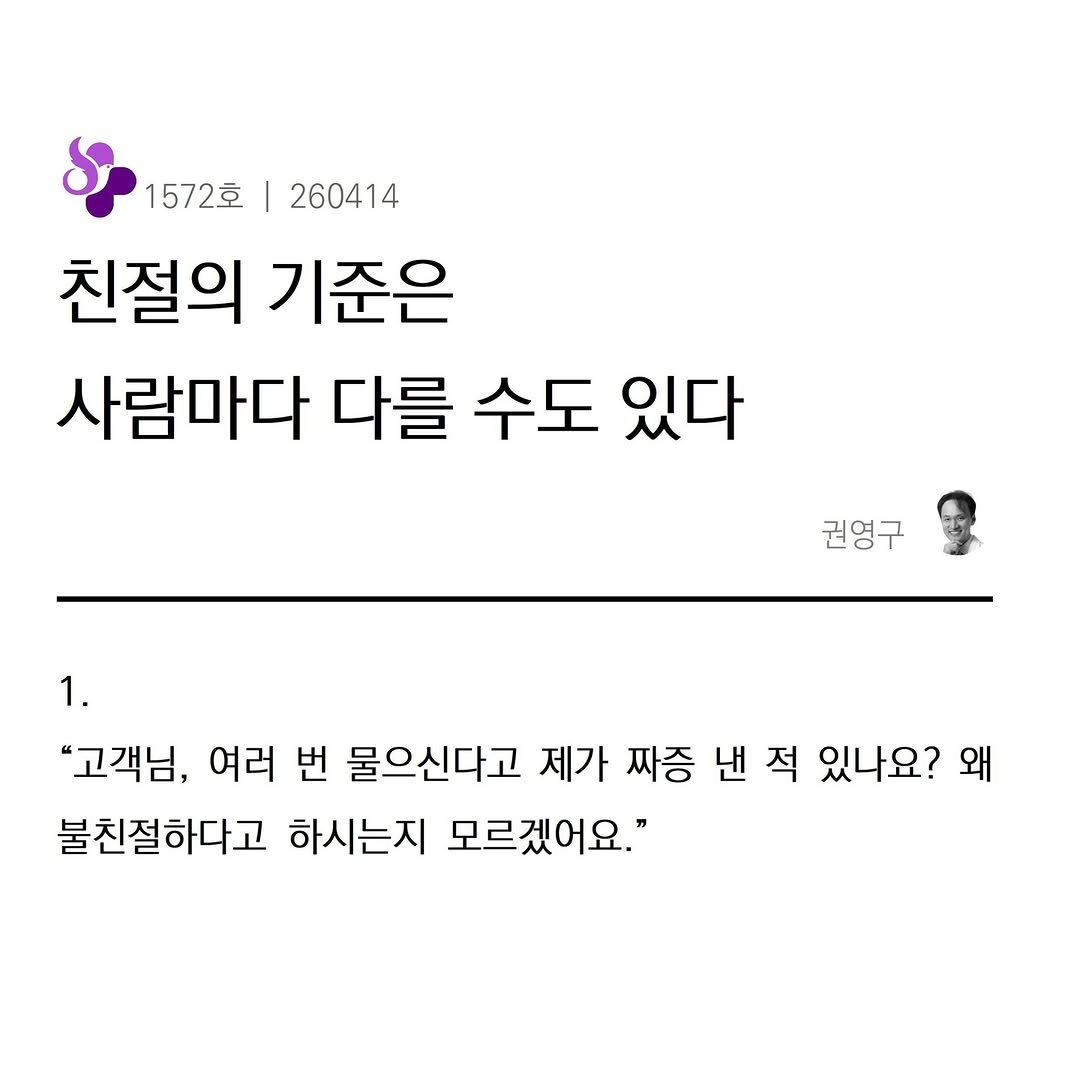 Photo by 권영구 | 작가 | 소통 & 자기계발 on April 14, 2026. May be an image of text that says '1572호 260414 친절의 기준은 사람마다 다를 수도 있다 권영구 1. "고객님, 여러 번 물으신다고 제가 짜증 낸 적 있나요? 왜 불친절하다고 하시는지 모르겠어요."'.