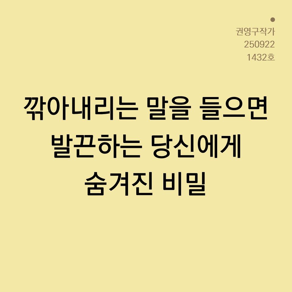 Photo by 권영구 | 작가 | 소통 & 자기계발 on September 21, 2025. May be an image of pie and text that says '권영구작가 250922 1432호 깎아내리는 말을 들으면 발끈하는 당신에게 숨겨진 비밀'.