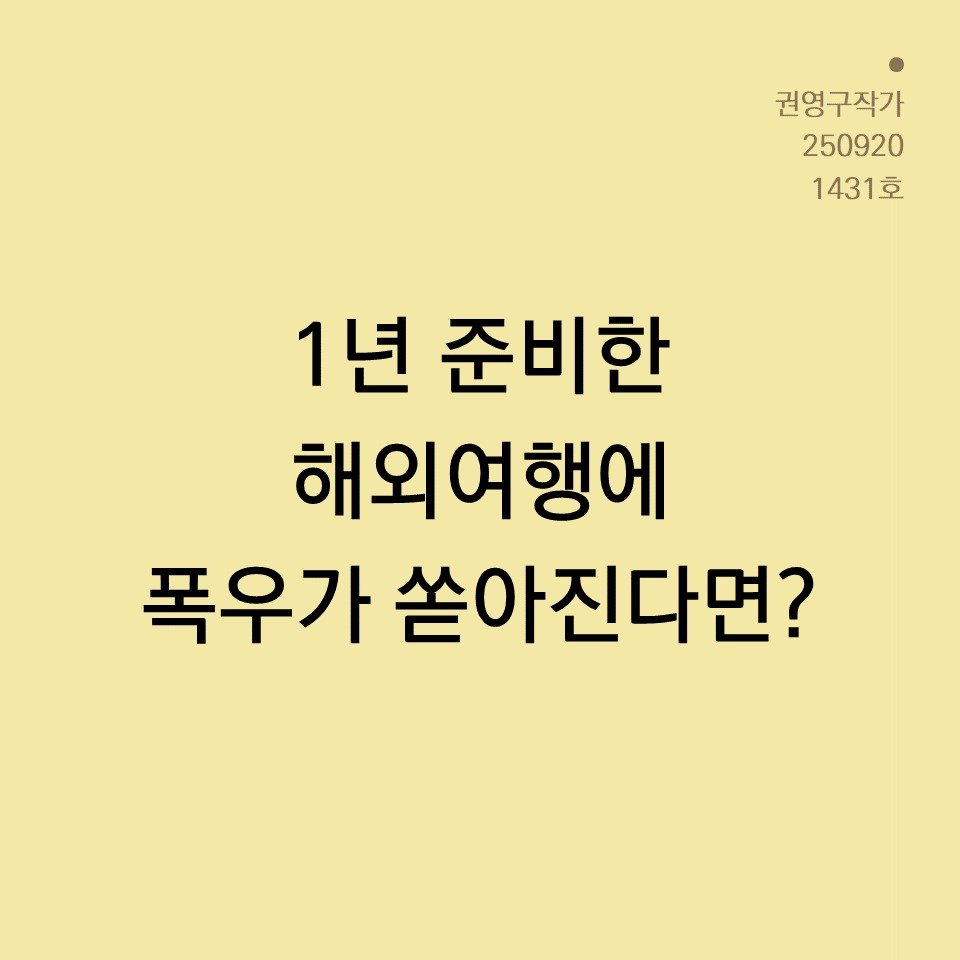 Photo by 권영구 | 작가 | 소통 & 자기계발 on September 19, 2025. May be an image of text that says '권영구작가 250920 1431호 이 1년 준비한 해외여행에 폭우가 쏟아진다면?'.