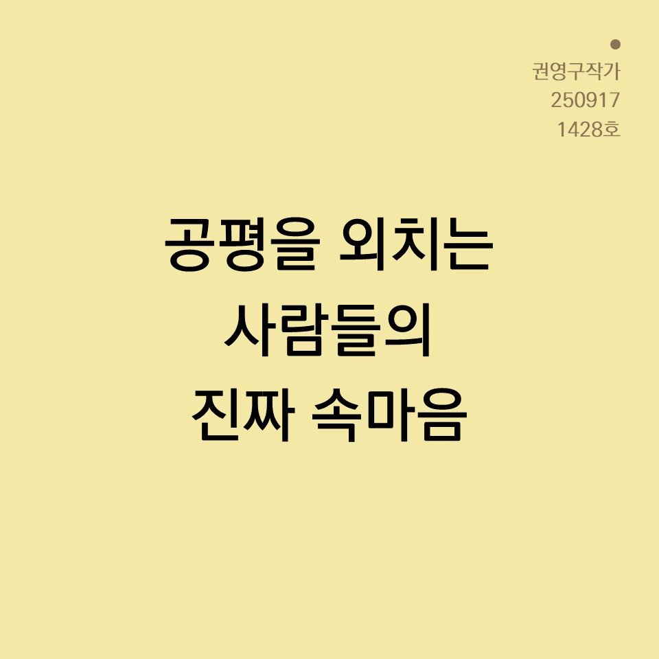 Photo by 권영구 | 작가 | 소통 & 자기계발 on September 17, 2025. May be an image of magazine and text that says '권영구작가 250917 1428호 공평을 외치는 사람들의 진짜 속마음'.