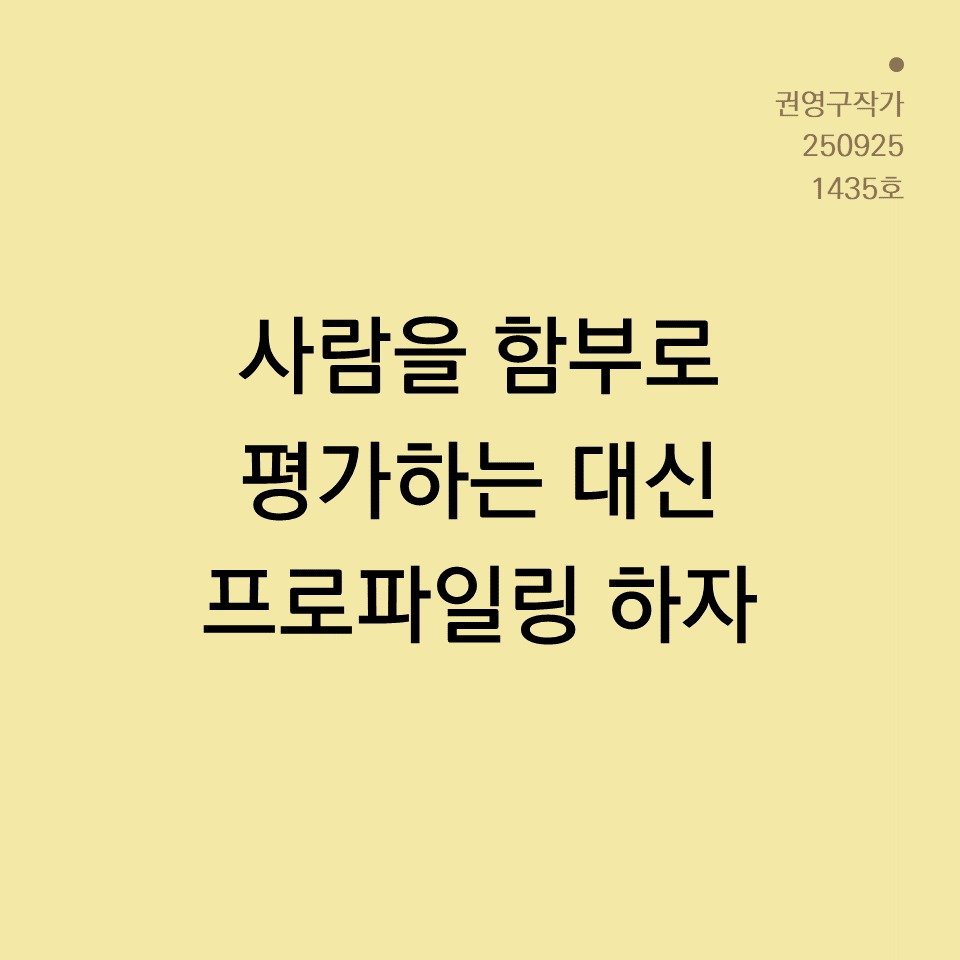 Photo by 권영구 | 작가 | 소통 & 자기계발 on September 24, 2025. May be an image of text that says '권영구작가 250925 1435호 사람을 함부로 평가하는 대신 프로파일링 하자'.