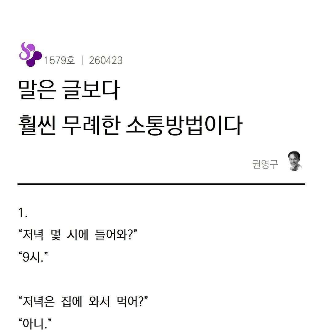 Photo by 권영구 | 작가 | 소통 & 자기계발 on April 23, 2026. May be an image of text that says '1579호260423 1579호 260423 말은 글보다 훨씬 무례한 소통방법이다 1. 권영구 "저녁 몇 시에 들어와?" "9시." "저녁은 집에 와서 먹어?" "아니."'.