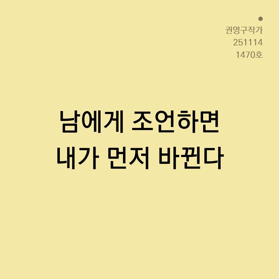 Photo by 권영구 | 작가 | 소통 & 자기계발 on November 14, 2025. May be an image of magazine and text that says '권영구작가 251114 1470호 남에게 조언하면 내가 먼저 바뀐다'.