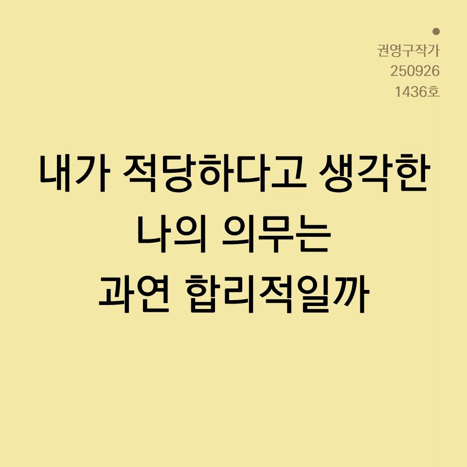 Photo by 권영구 | 작가 | 소통 & 자기계발 on September 25, 2025. May be an image of text that says '권영구작가 250926 1436호 내가 적당하다고 생각한 나의 의무는 과연 합리적일까'.