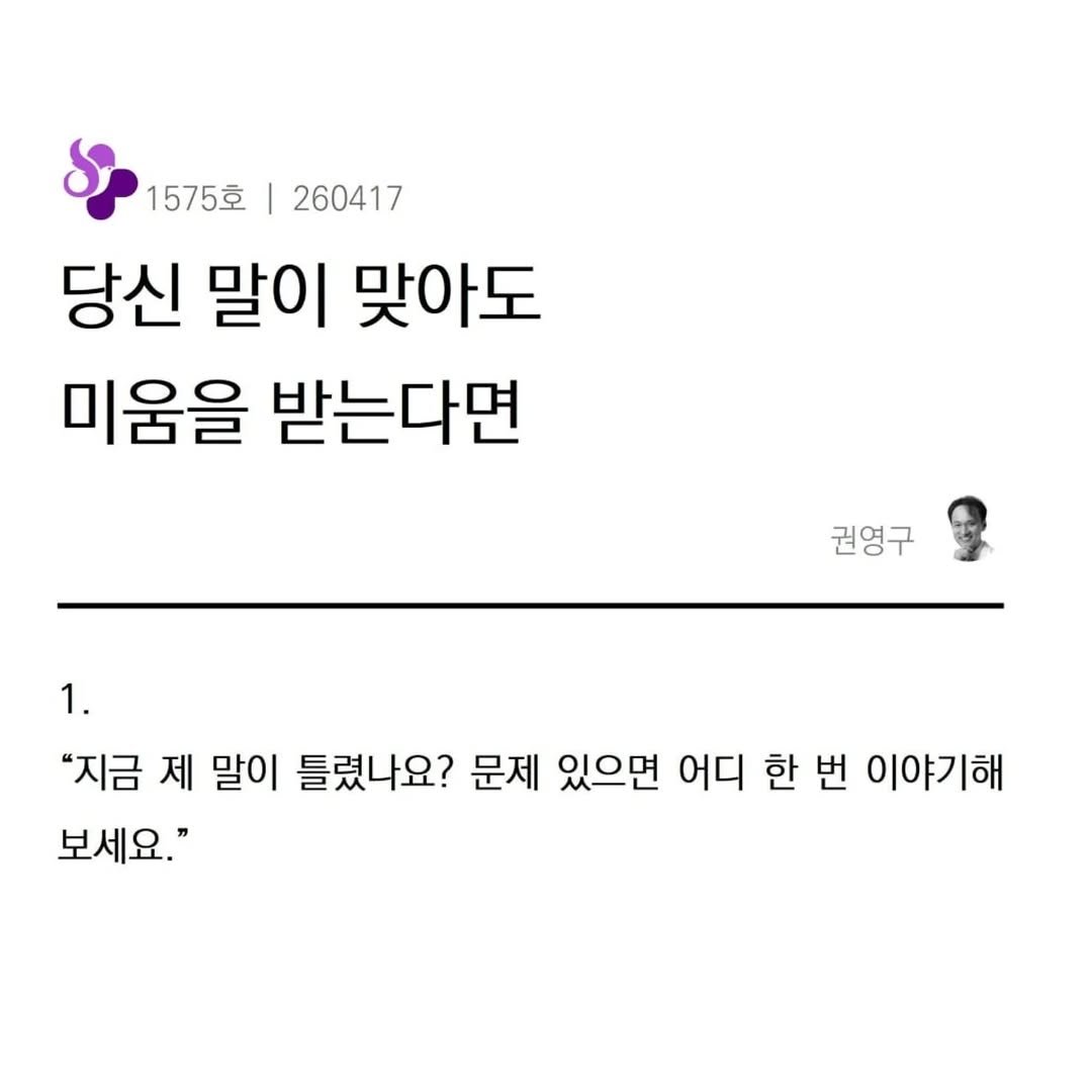 Photo by 권영구 | 작가 | 소통 & 자기계발 on April 17, 2026. May be an image of pie and text that says '1575호|260417 1575호 260417 당신 말이 맞아도 미움을 받는다면 권영구 1. "지금 제 말이 틀렸나요? 문제 있으면 어디 한 번 이야기해 보세요."'.