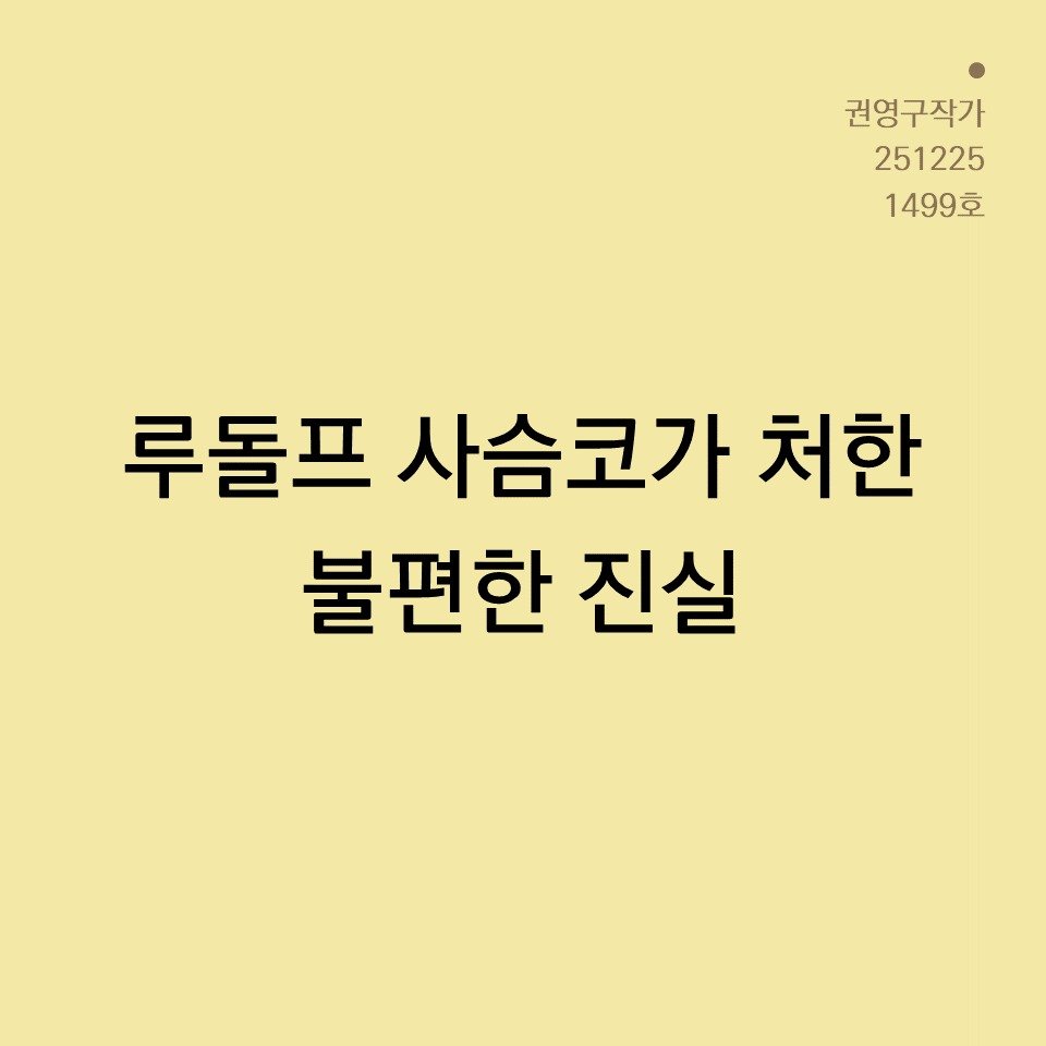 Photo by 권영구 | 작가 | 소통 & 자기계발 on December 25, 2025. May be an image of text that says '권영구작가 251225 1499호 루돌프 사슴코가 처한 불편한 진실'.