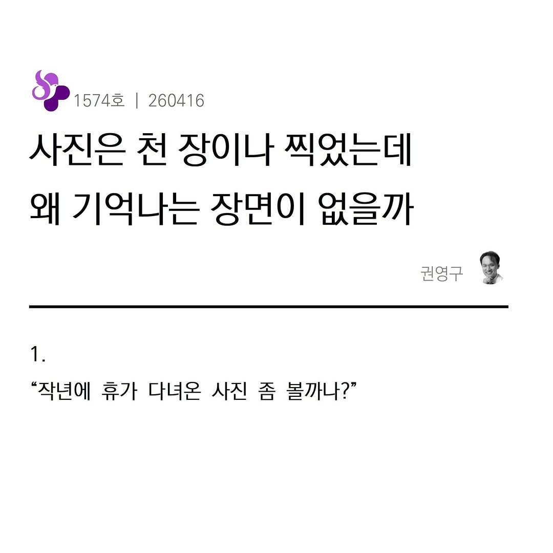 Photo by 권영구 | 작가 | 소통 & 자기계발 on April 16, 2026. May be an image of pie and text that says '1574호| 260416 사진은 천 장이나 찍었는데 왜 기억나는 장면이 없을까 권영구 1. "작년에 휴가 다녀온 사진 좀 볼까나?"'.