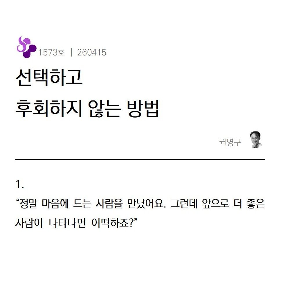 Photo by 권영구 | 작가 | 소통 & 자기계발 on April 15, 2026. May be an image of text that says '1573호 260415 선택하고 후회하지 않는 방법 권영구 1. "정말 마음에 드는 사람을 만났어요. 그런데 앞으로 더 좋은 사람이 나타나면 어떡하죠?"'.