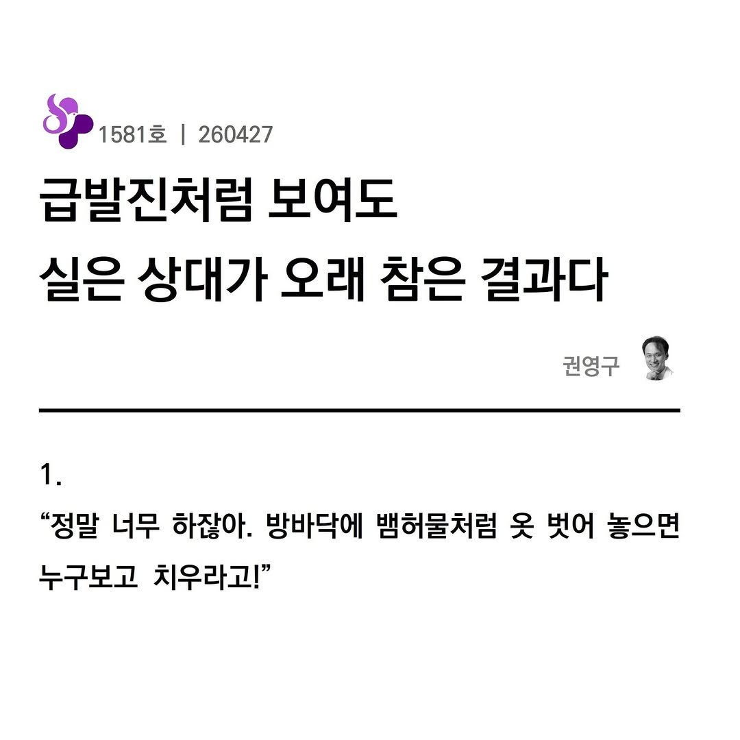 Photo by 권영구 | 작가 | 소통 & 자기계발 on April 26, 2026. May be an image of text that says '1581호 260427 급발진처럼 보여도 실은 상대가 오래 참은 결과다 권영구 1. "정말 너무 하잖아. 방바닥에 뱀허물처럼 옷 벗어 놓으면 누구보고 치우라고!"'.