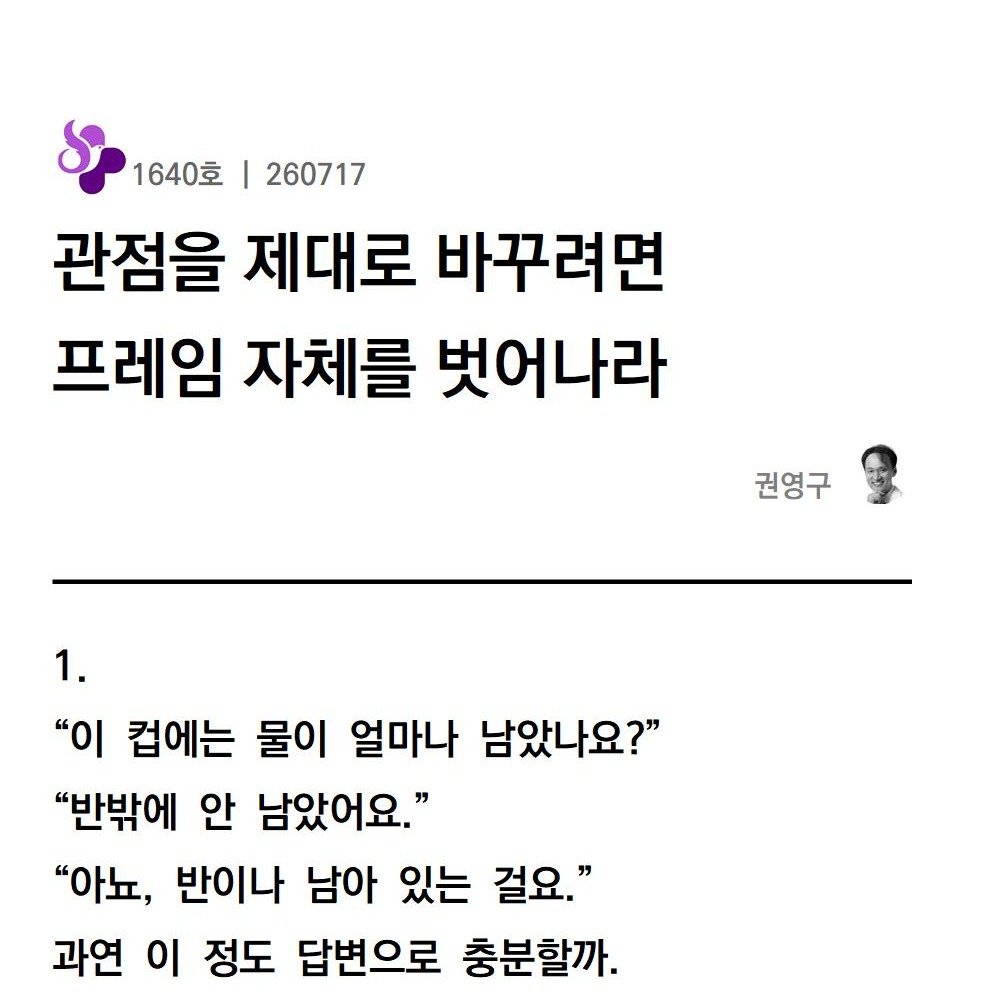 thyroid09 게시물 이미지: @1640
<관점을 제대로 바꾸려면 프레임 자체를 벗어나라>