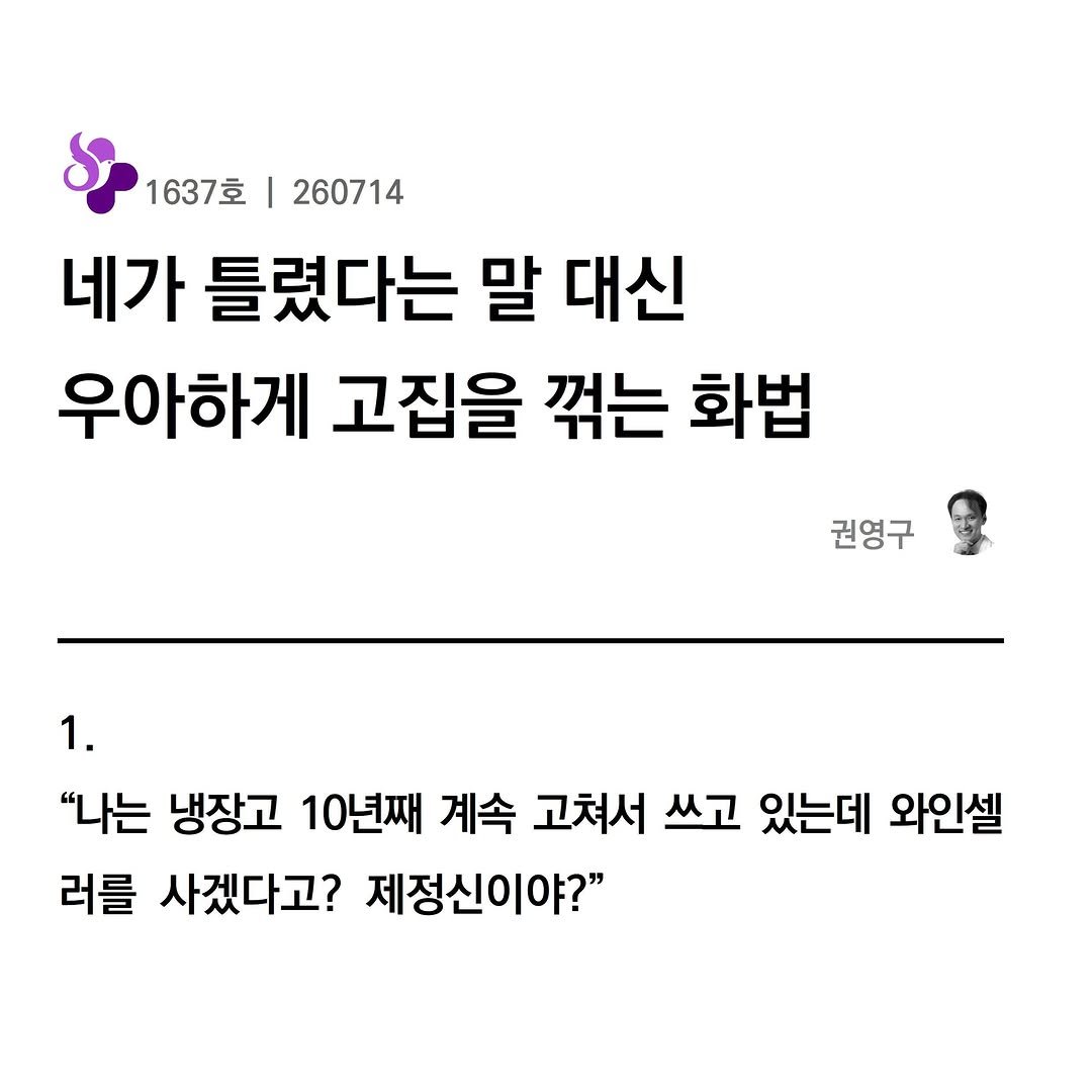 thyroid09 게시물 이미지: @1637
<네가 틀렸다는 말 대신 우아하게 고집을 꺾는 화법>