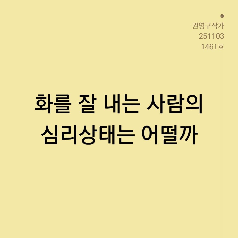 Photo by 권영구 | 작가 | 소통 & 자기계발 on November 02, 2025. May be an image of text that says '권영구작가 251103 1461호 화를 잘 내는 사람의 심리상태는 어떨까'.