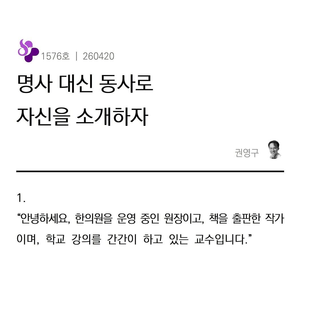 Photo by 권영구 | 작가 | 소통 & 자기계발 on April 20, 2026. May be an image of pie and text that says '1576호 260420 명사 대신 동사로 자신을 소개하자 권영구 1. "안녕하세요, 한의원을 운영 중인 원장이고, 책을 출판한 작가 이며, 학교 강의를 간간이 하고 있는 교수입니다."'.