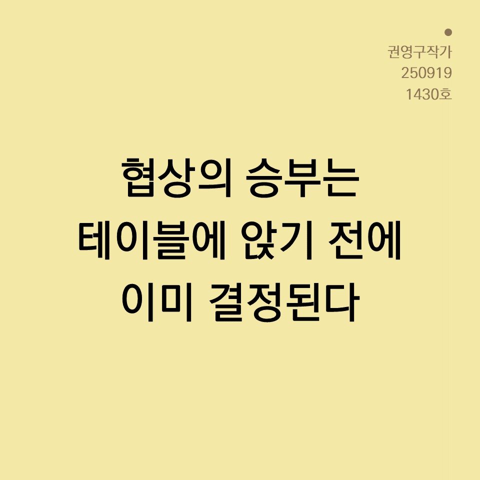 Photo by 권영구 | 작가 | 소통 & 자기계발 on September 19, 2025. May be an image of text that says '권영구작가 250919 1430호 ਨੁ 협상의 승부는 테이블에 앉기 전에 이미 결정된다'.