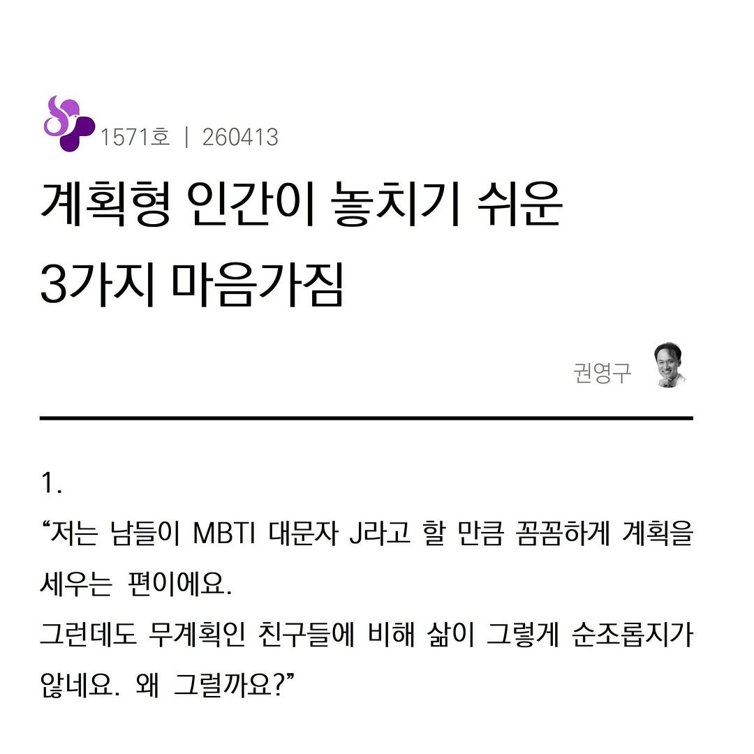 Photo by 권영구 | 작가 | 소통 & 자기계발 on April 13, 2026. May be an image of text that says '1571호 260413 계획형 인간이 놓치기 쉬운 3가지 마음가짐 1. 권영구 "저는 남들이 MBTI 대문자 라고 할 만큼 꼼꼼하게 계획을 세우는 편이에요. 그런데도 무계획인 친구들에 비해 삶이 그렇게 순조롭지가 않네요. 왜 그럴까요?"'.