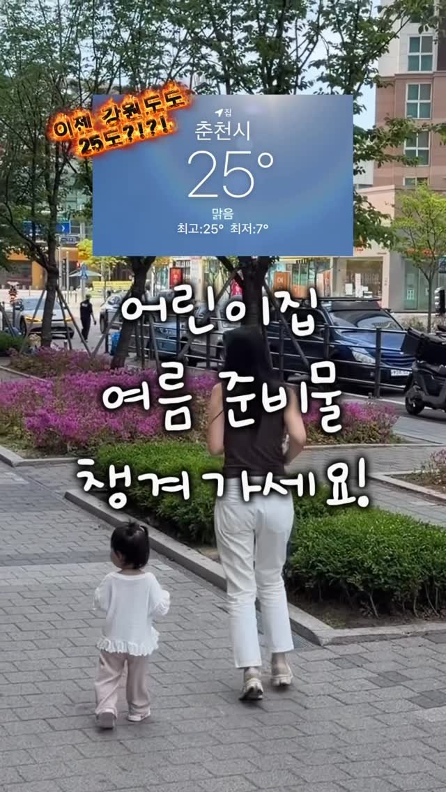 tiding_of_joy 게시물 이미지: 어린이집 여름 준비물 같이 챙겨요🫶🏻

최저가 링크 필요한 제품은
댓글을 각각...