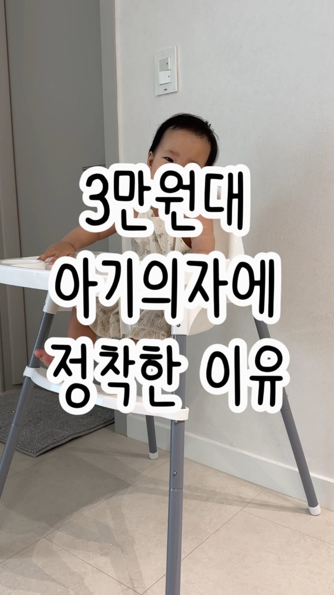 tiding_of_joy 게시물 이미지: #협찬 제가 3만원대 아기의자에 정착한 이유✨
제가 이케아 갈 때마다...