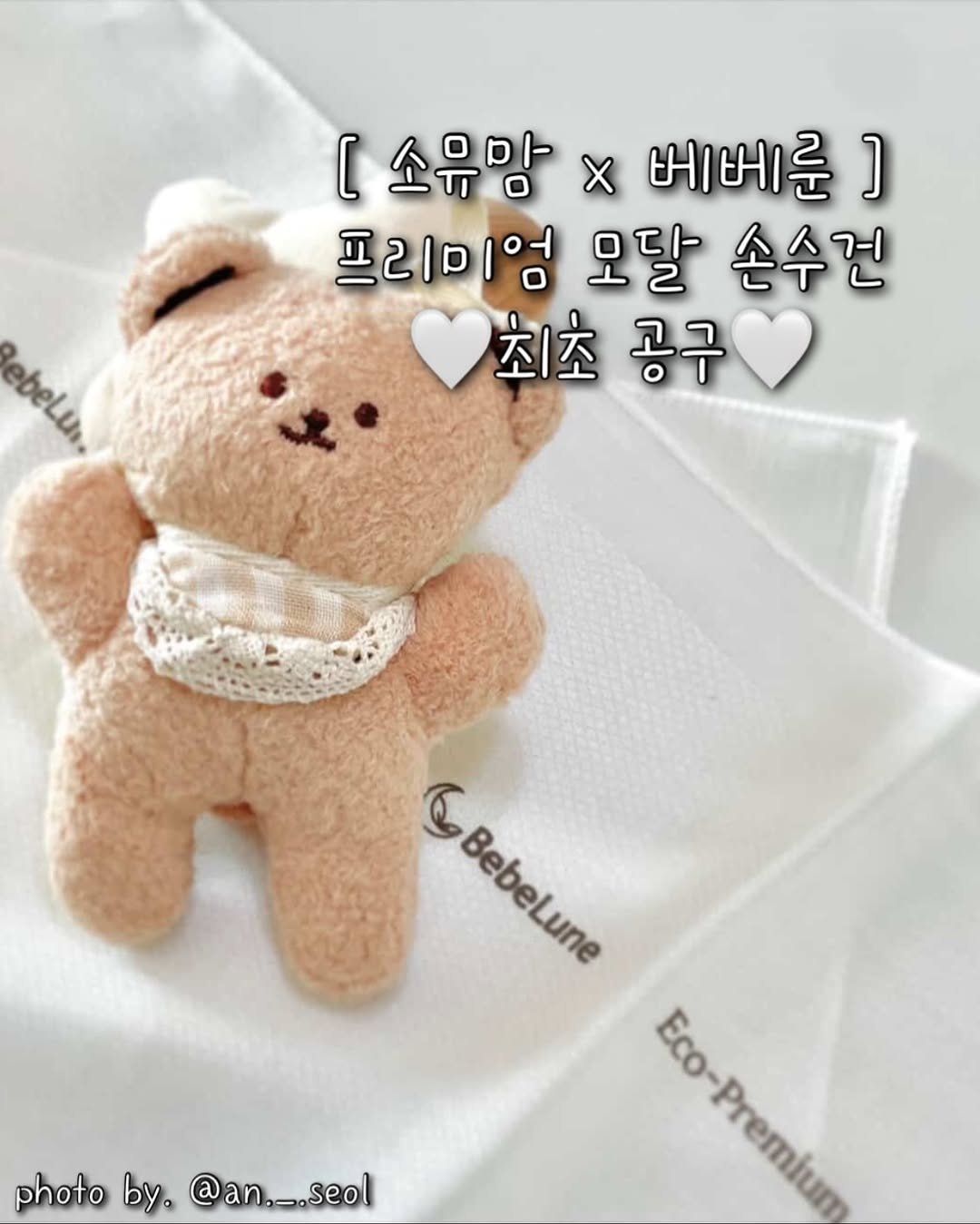 Photo by 소리로 전하는 좋은 소식, 소뮤맘🎶 on November 12, 2025. May be an image of ‎lace, pie and ‎text that says '‎[소유맘 [ [소유맘×베메른 X 베베룬 ] 프리미엄 오달 손수전 최초 공구 ebeLin Rebelun (و BebeLune BebeLı สล Eco-Premium photo by. @an,_.seol @an seol‎'‎‎.